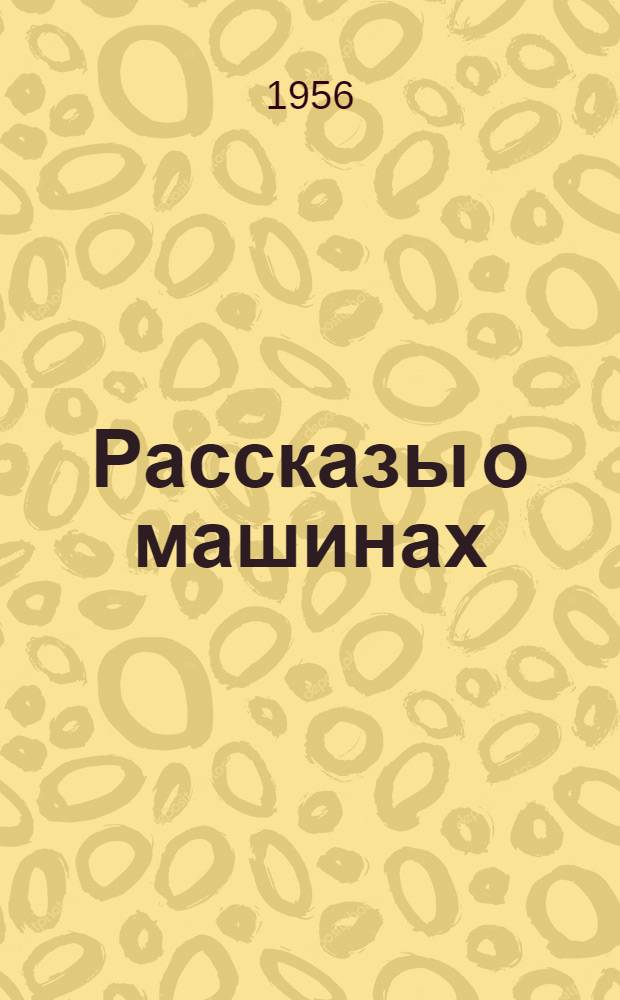 Рассказы о машинах