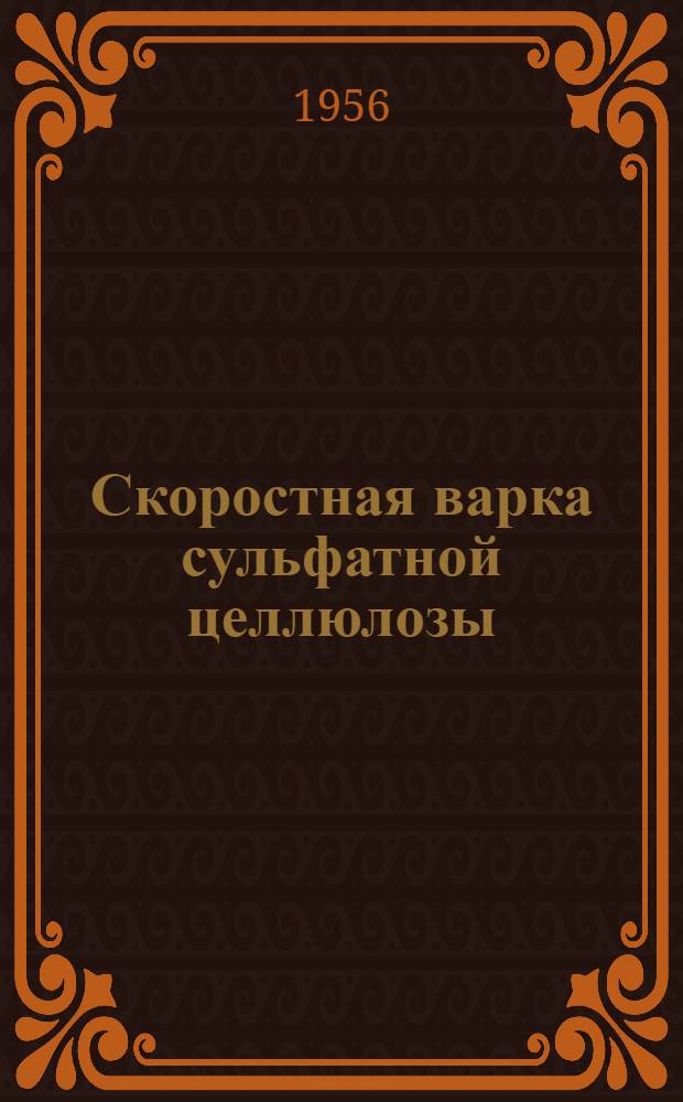 Скоростная варка сульфатной целлюлозы