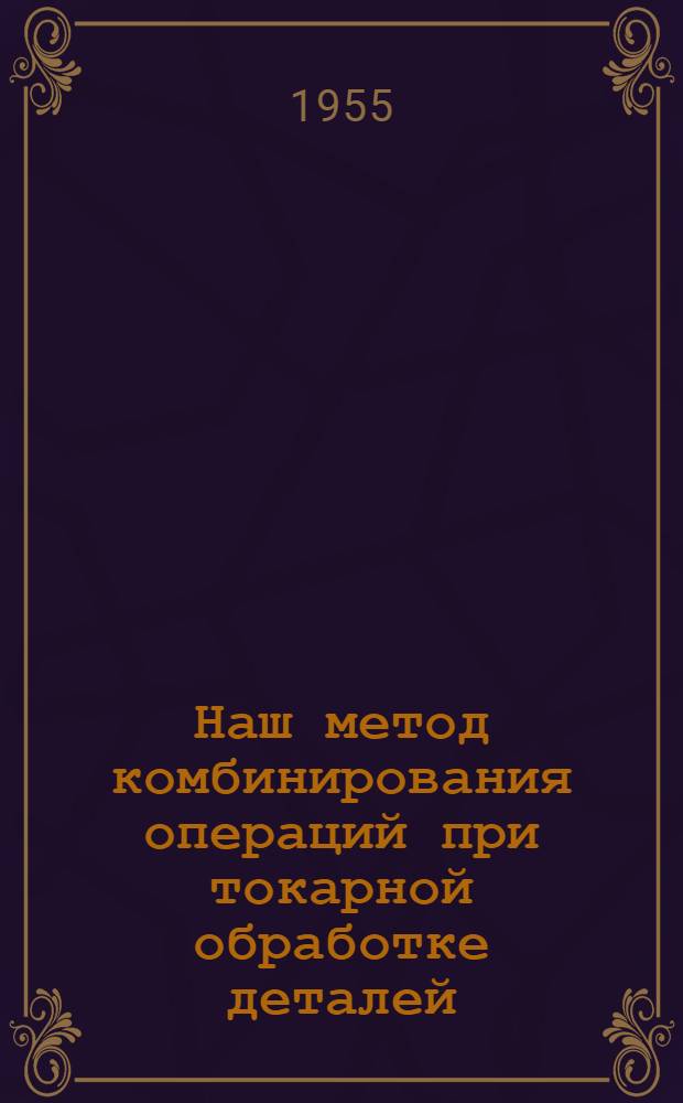 Наш метод комбинирования операций при токарной обработке деталей