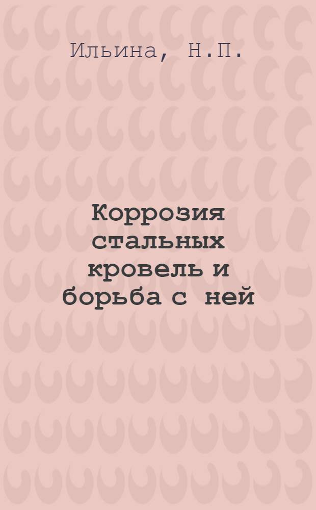 Коррозия стальных кровель и борьба с ней