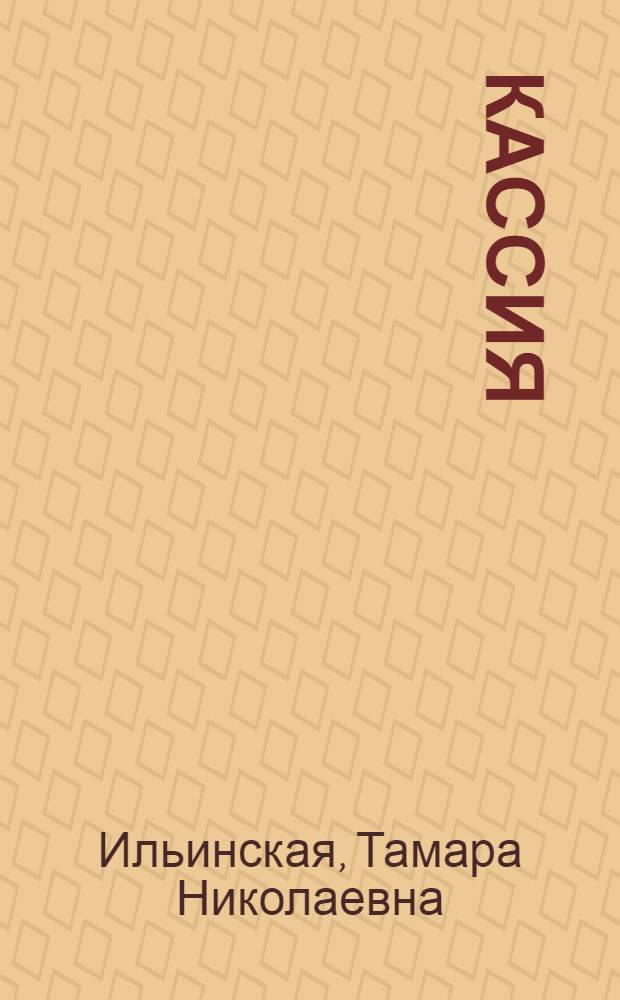 Кассия