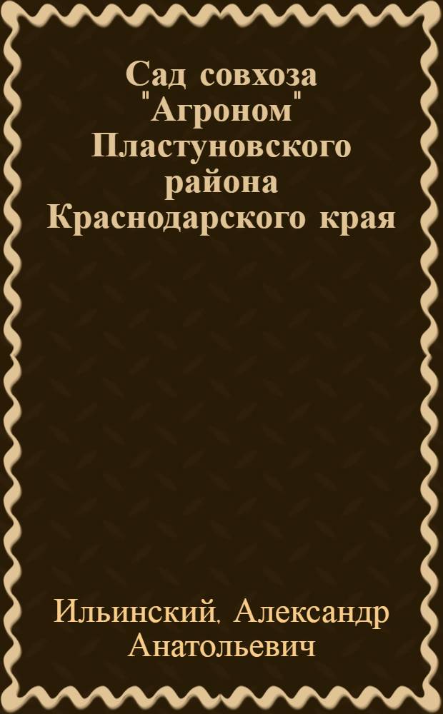 Сад совхоза "Агроном" Пластуновского района Краснодарского края