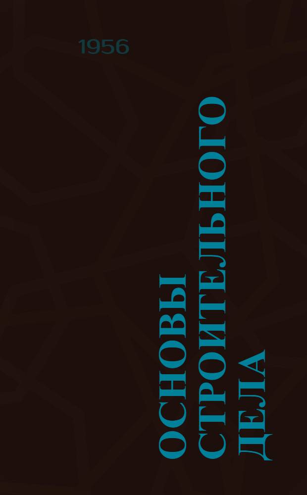 Основы строительного дела : Учеб. пособие для строит. ремесл. училищ