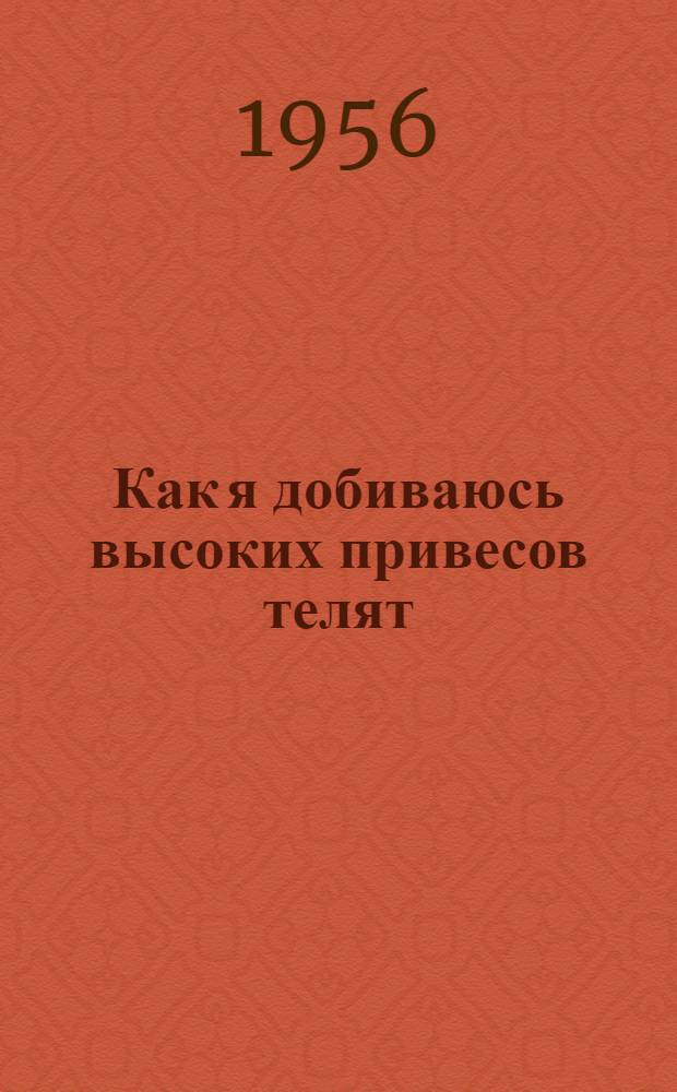 Как я добиваюсь высоких привесов телят : Колхоз "12 ричча Жовтневой революции"