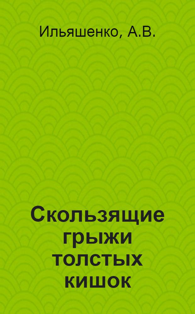 Скользящие грыжи толстых кишок : Автореферат дис. на соискание учен. степени кандидата мед. наук