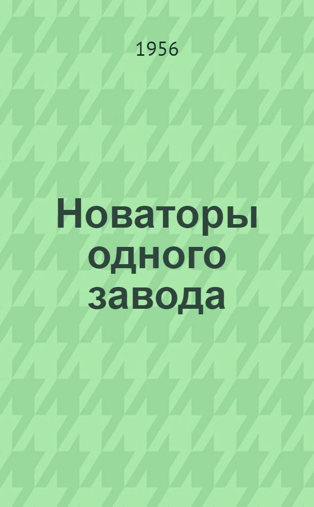 Новаторы одного завода
