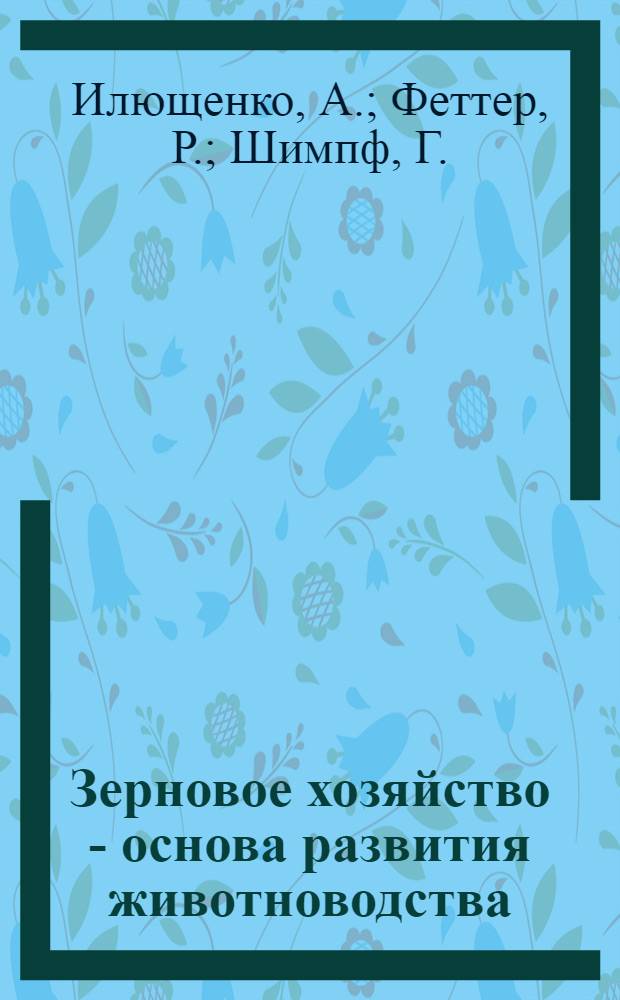 Зерновое хозяйство - основа развития животноводства