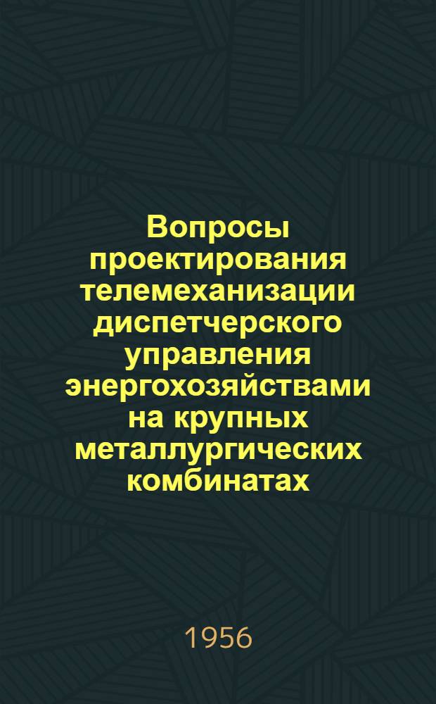 Вопросы проектирования телемеханизации диспетчерского управления энергохозяйствами на крупных металлургических комбинатах
