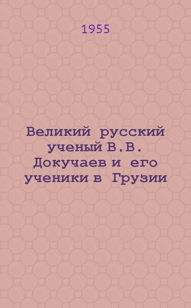 Великий русский ученый В.В. Докучаев и его ученики в Грузии