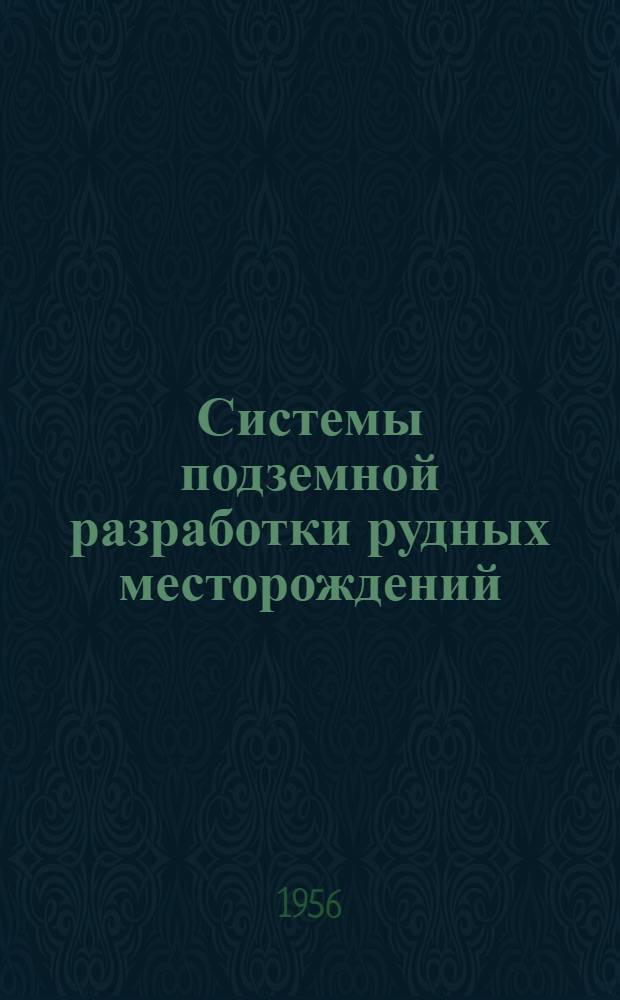 Системы подземной разработки рудных месторождений : Библиогр. указатель : За 1945 - первое полугодие 1955 г.