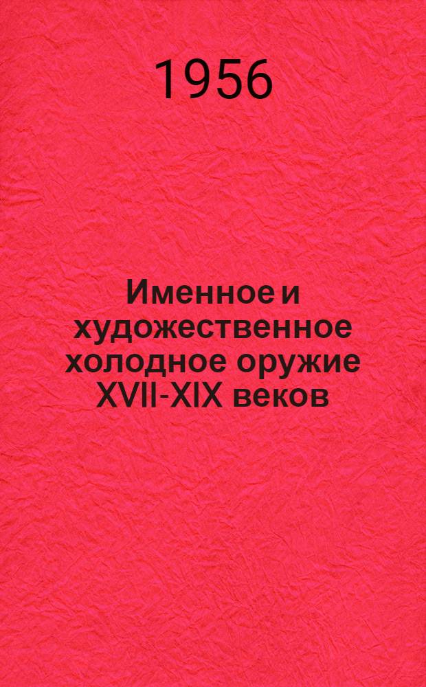 Именное и художественное холодное оружие XVII-XIX веков : Сборник статей