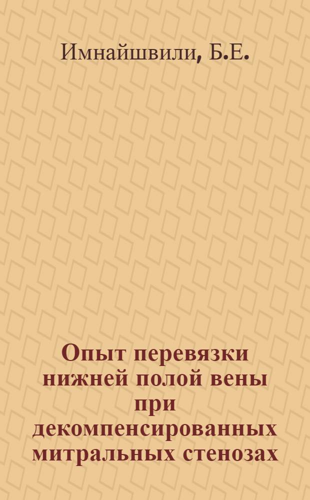 Опыт перевязки нижней полой вены при декомпенсированных митральных стенозах : (Ближайшие результаты) : Автореферат дис. на соискание учен. степени кандидата мед. наук