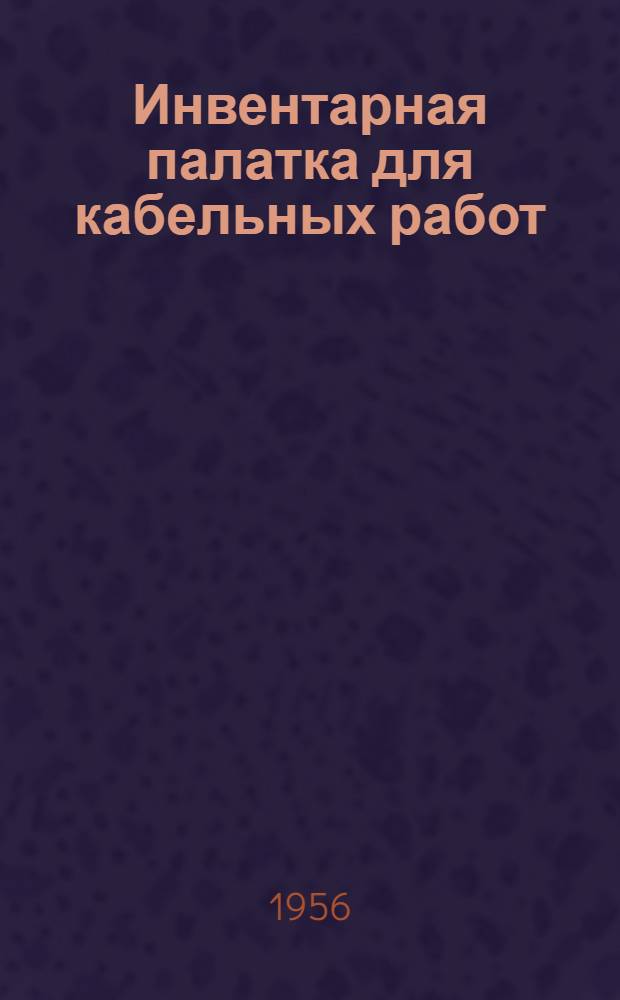 Инвентарная палатка для кабельных работ : Предложение П.М. Халеева