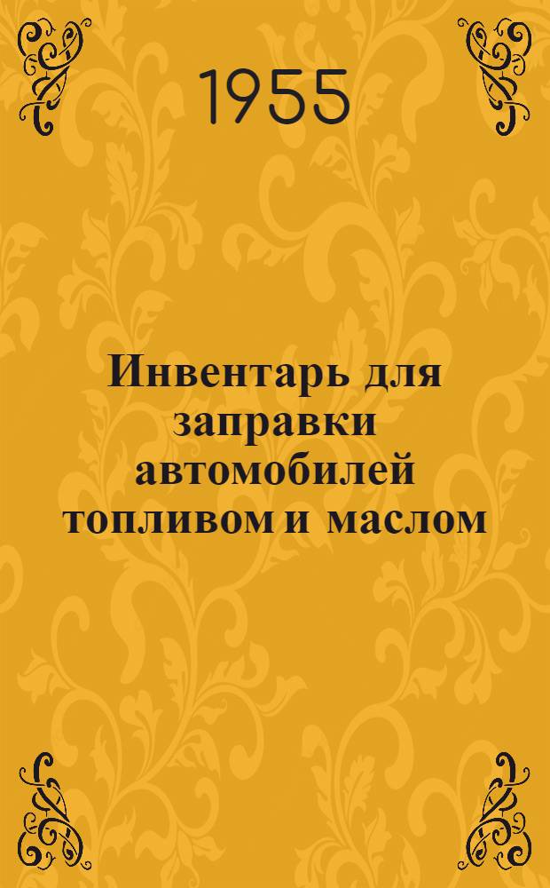 Инвентарь для заправки автомобилей топливом и маслом : Кружка для масла З-1, воронка для масла З-2, заправочное ведро З-3, противень для слива масла З-4 : Альбом рабочих чертежей оборудования для автохозяйств
