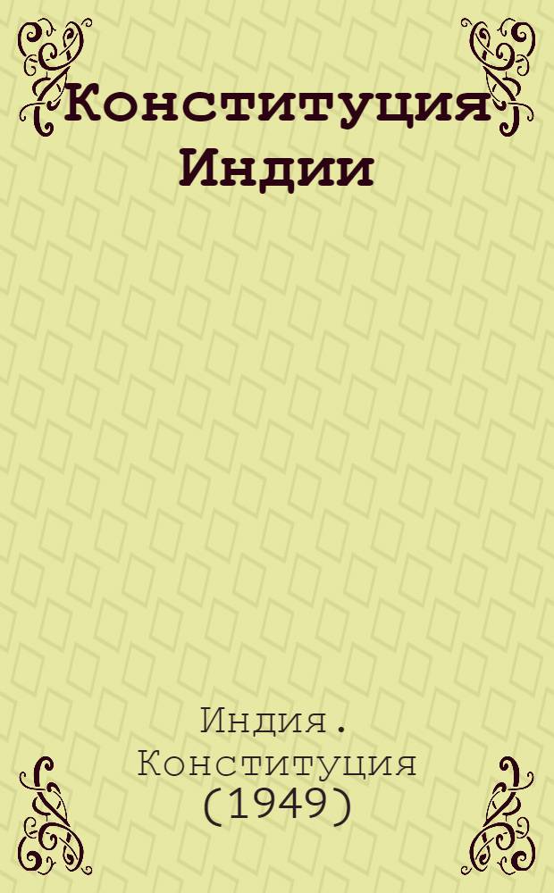 Конституция Индии : (С изм. на 1 мая 1955 г.)