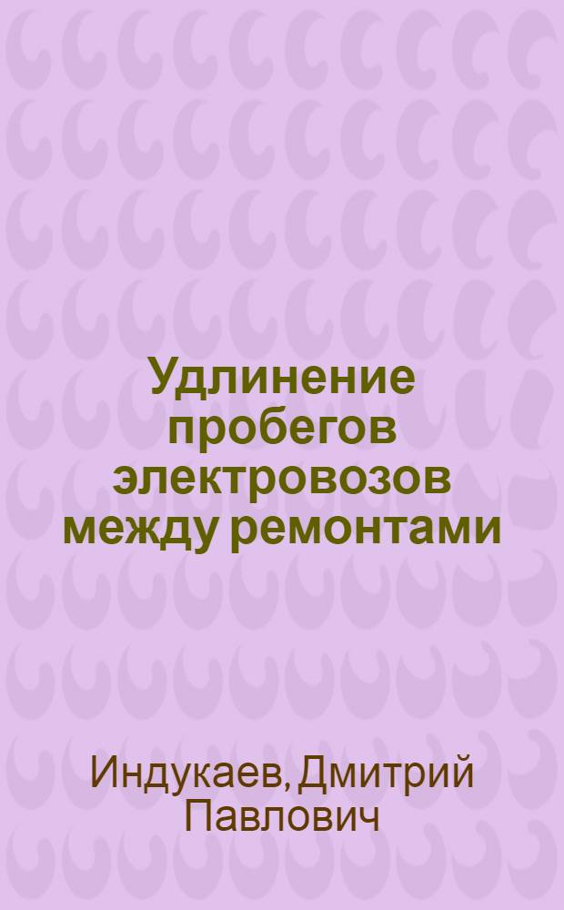Удлинение пробегов электровозов между ремонтами : Опыт работы депо Белово Томской ж. д