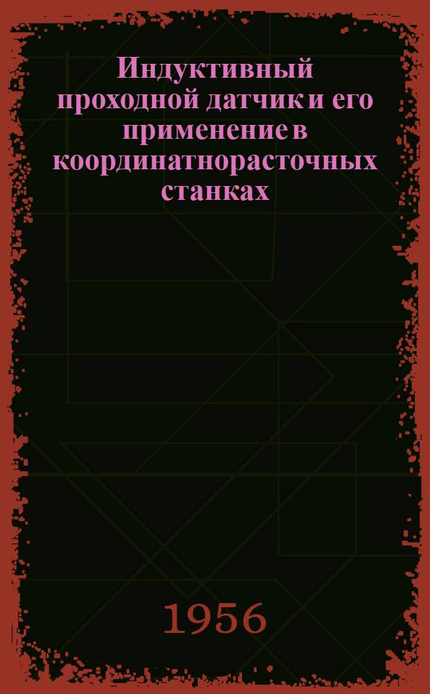 Индуктивный проходной датчик и его применение в координатнорасточных станках