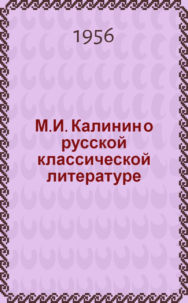 М.И. Калинин о русской классической литературе