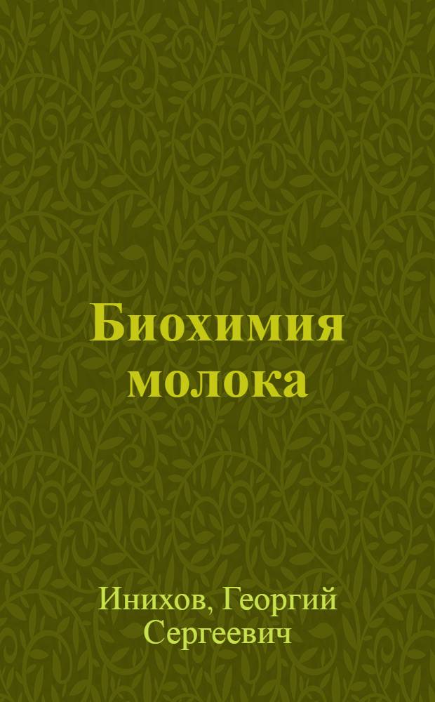 Биохимия молока : Учебник для вузов молочной пром-сти