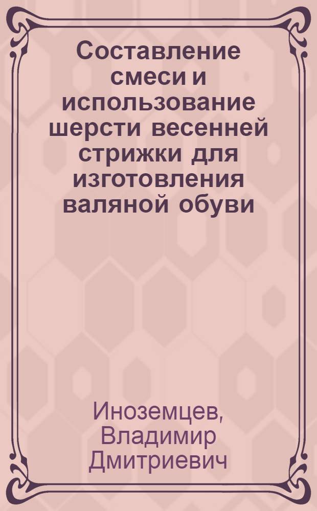 Составление смеси и использование шерсти весенней стрижки для изготовления валяной обуви