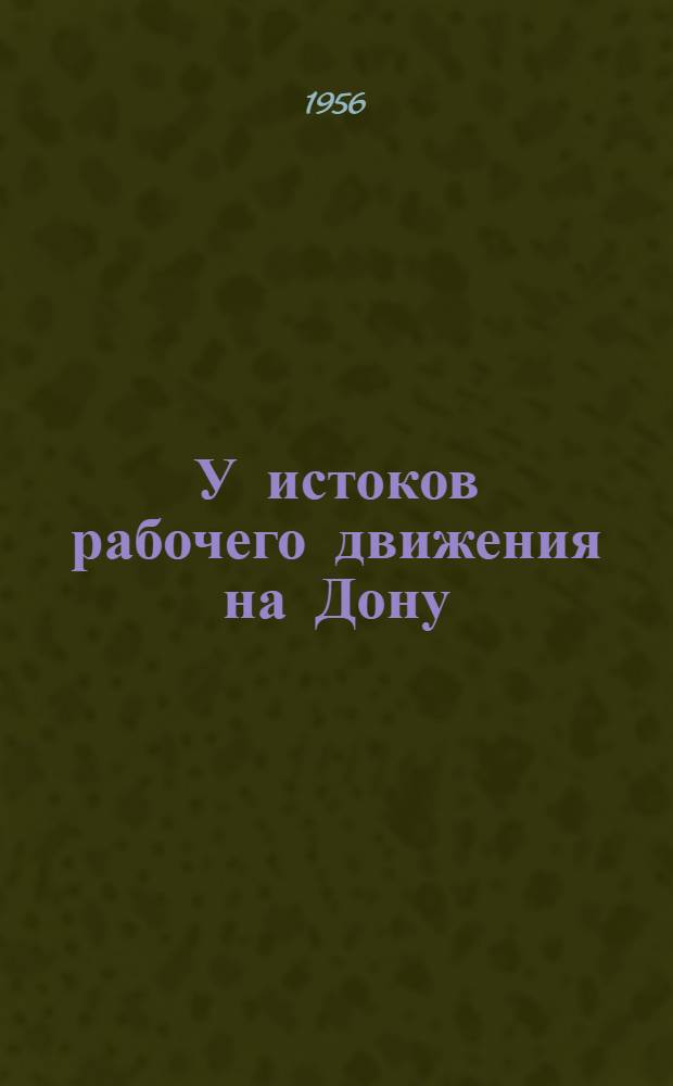 У истоков рабочего движения на Дону