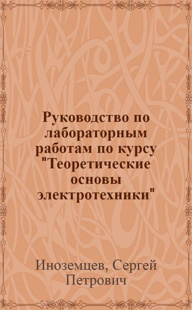 Руководство по лабораторным работам по курсу "Теоретические основы электротехники"