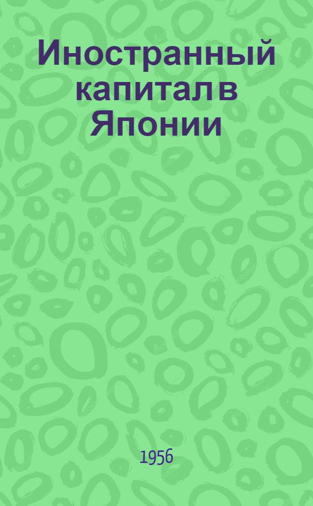 Иностранный капитал в Японии