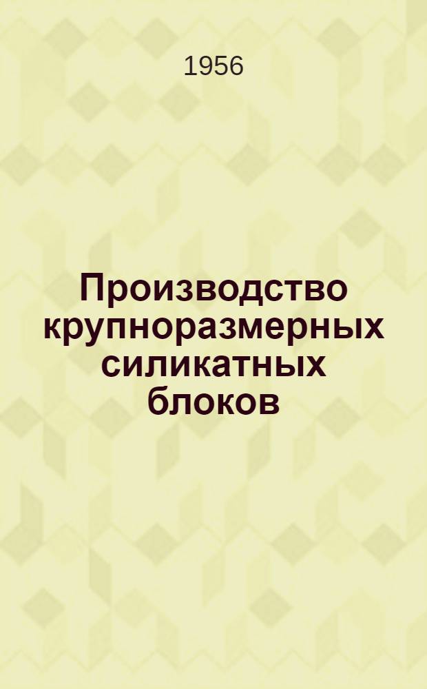 Производство крупноразмерных силикатных блоков
