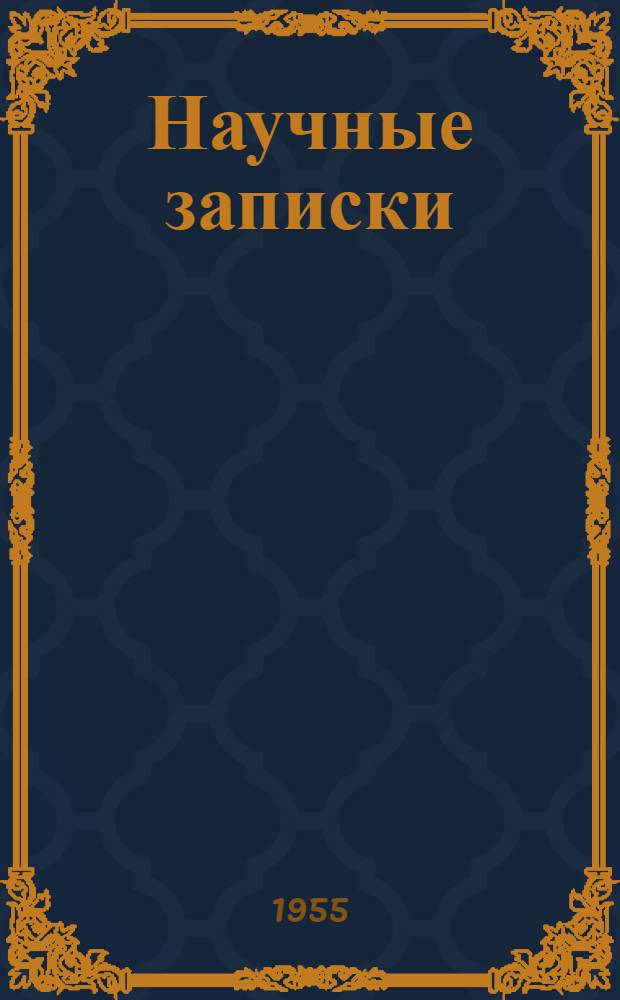 Научные записки : Сборник статей
