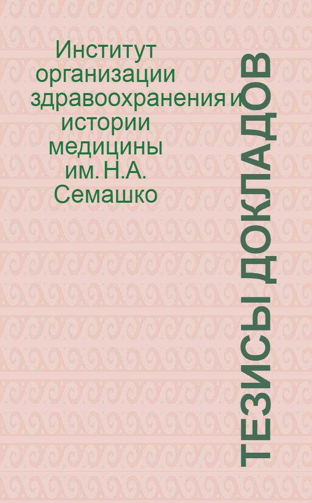 Тезисы докладов