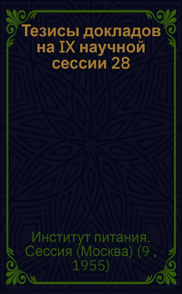 Тезисы докладов на IX научной сессии 28/I - 3/II 1955 г.