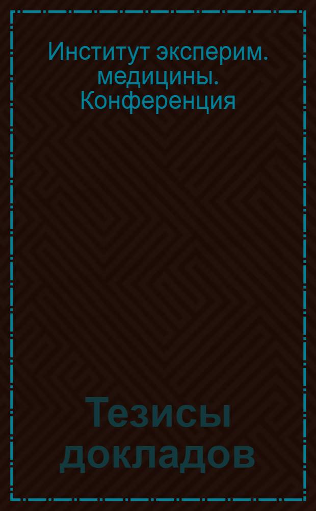 Тезисы докладов