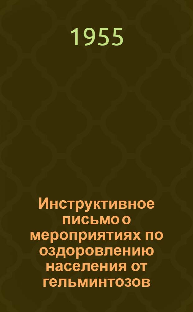 Инструктивное письмо о мероприятиях по оздоровлению населения от гельминтозов