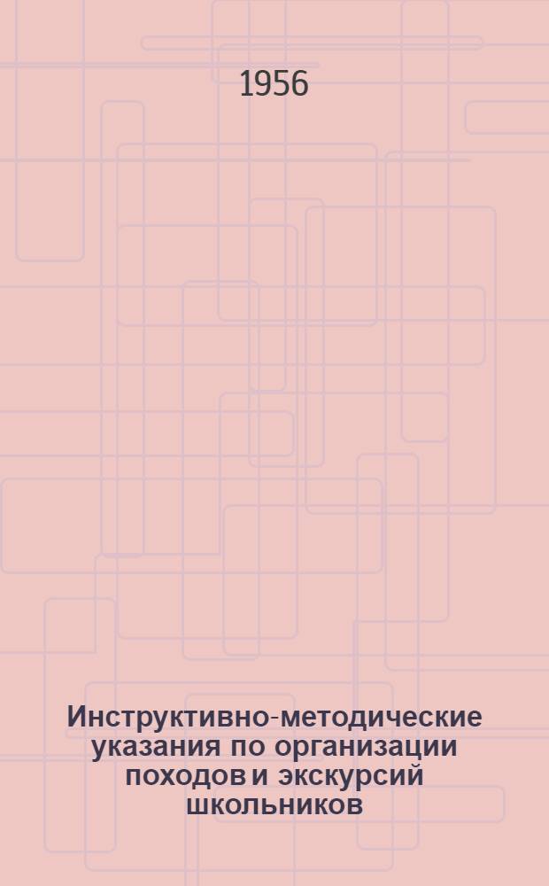 Инструктивно-методические указания по организации походов и экскурсий школьников
