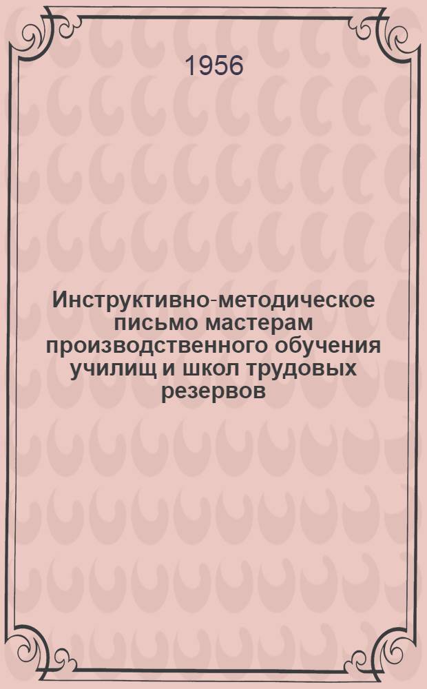Инструктивно-методическое письмо мастерам производственного обучения училищ и школ трудовых резервов