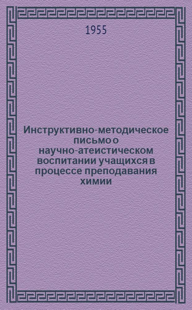 Инструктивно-методическое письмо о научно-атеистическом воспитании учащихся в процессе преподавания химии