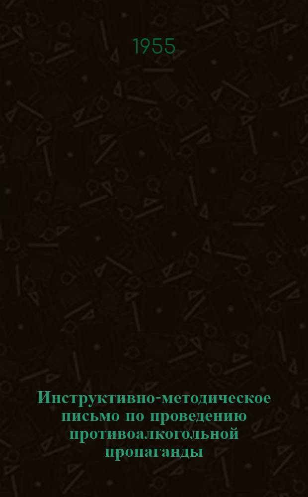 Инструктивно-методическое письмо по проведению противоалкогольной пропаганды