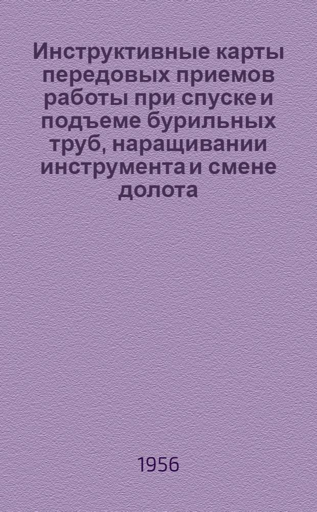 Инструктивные карты передовых приемов работы при спуске и подъеме бурильных труб, наращивании инструмента и смене долота : Утв. 21/IV 1956 г