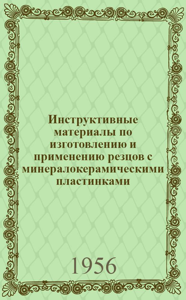 Инструктивные материалы по изготовлению и применению резцов с минералокерамическими пластинками