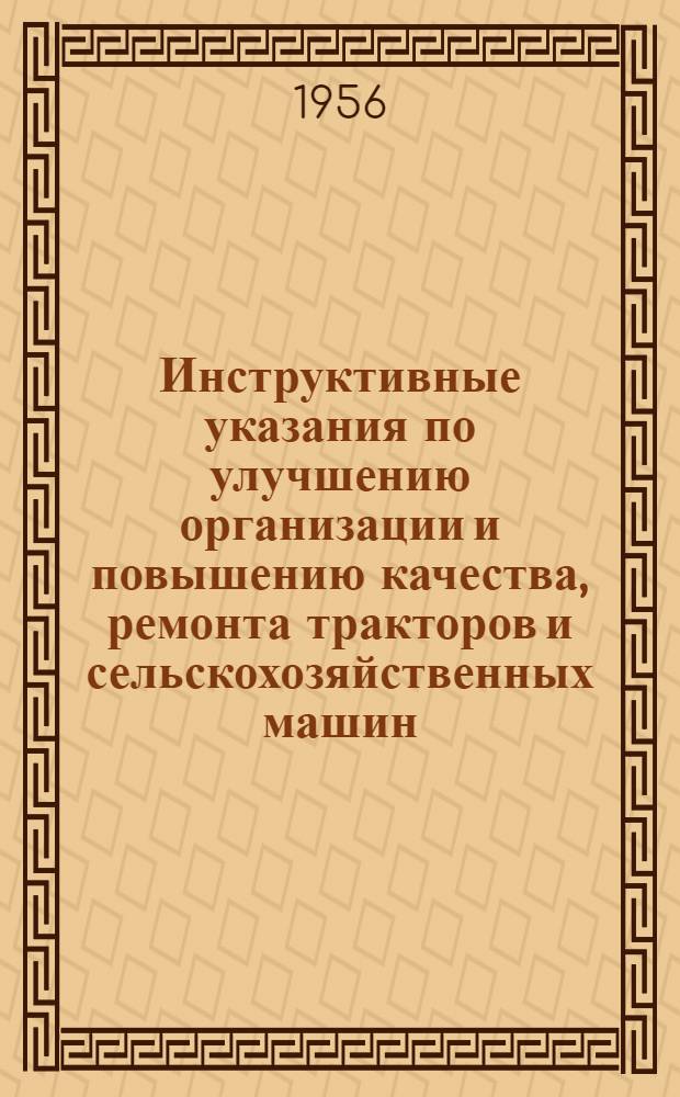 Инструктивные указания по улучшению организации и повышению качества, ремонта тракторов и сельскохозяйственных машин