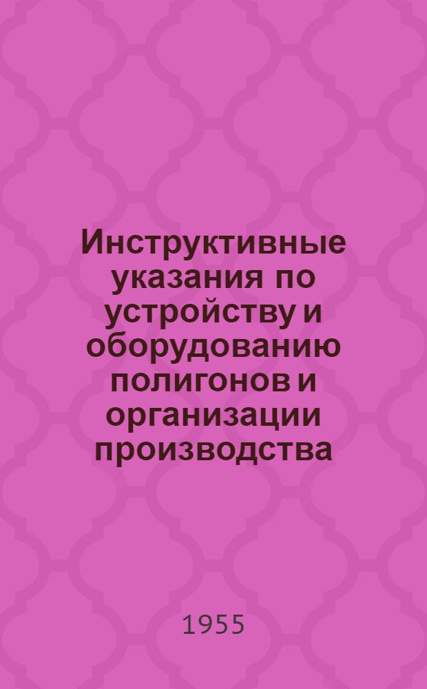 Инструктивные указания по устройству и оборудованию полигонов и организации производства