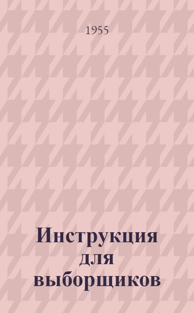 Инструкция для выборщиков