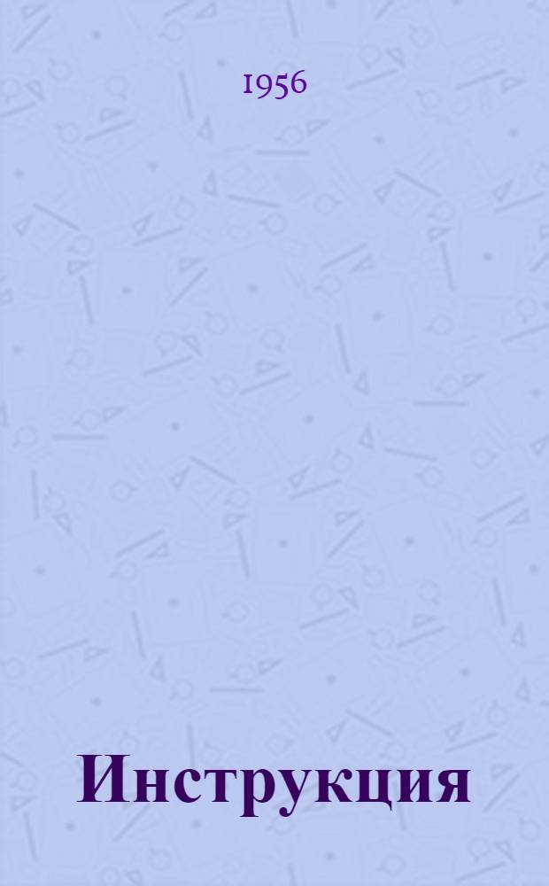 Инструкция (20-49) для градуировки и поверки образцовых и рабочих динамометров