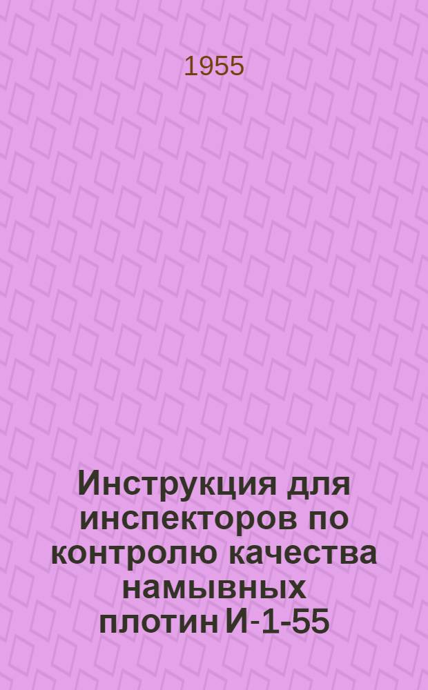 Инструкция для инспекторов по контролю качества намывных плотин И-1-55