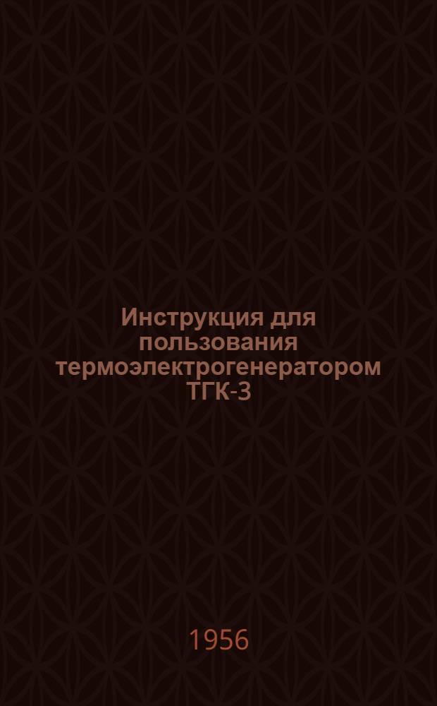 Инструкция для пользования термоэлектрогенератором ТГК-3