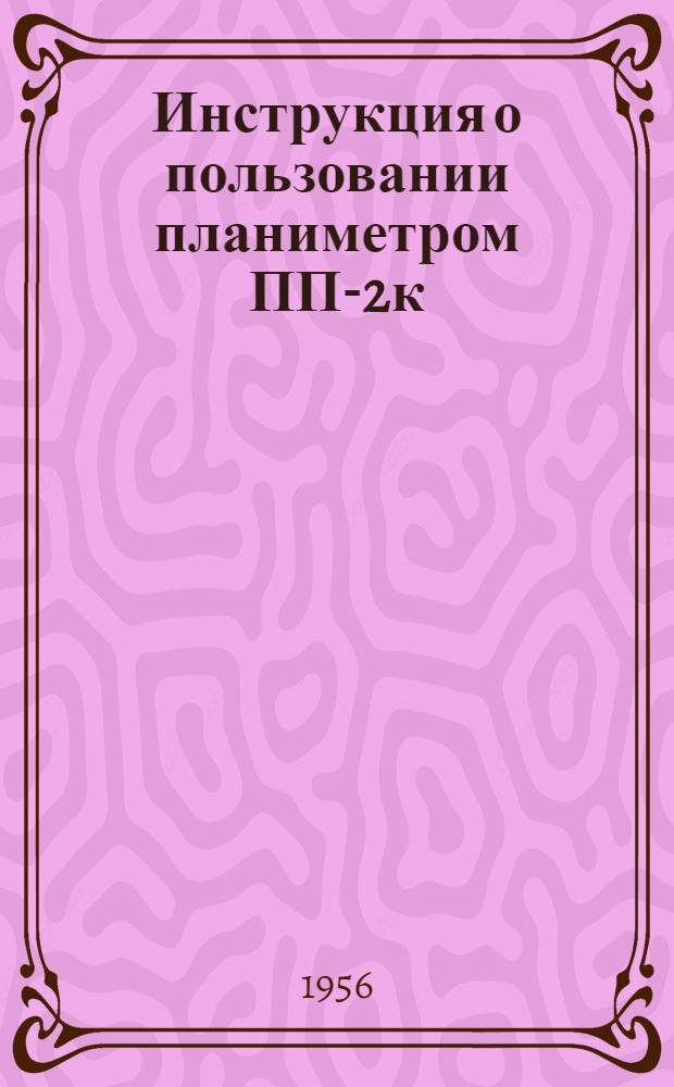 Инструкция о пользовании планиметром ПП-2к (МИИЗ)