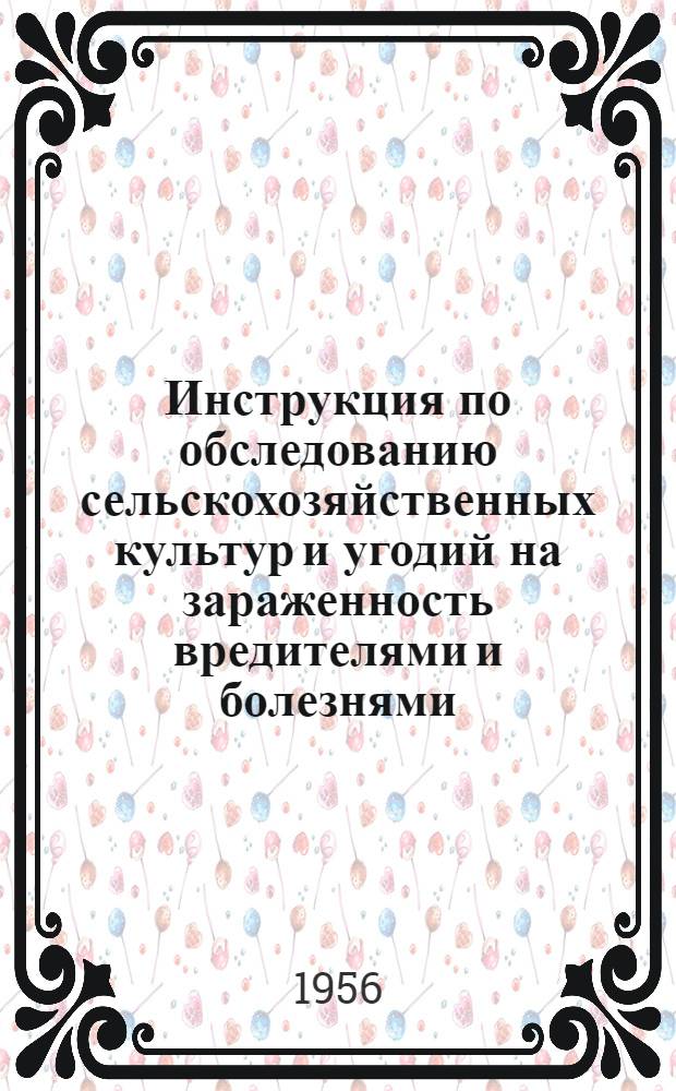 Инструкция по обследованию сельскохозяйственных культур и угодий на зараженность вредителями и болезнями : Утв. 20/I 1956 г