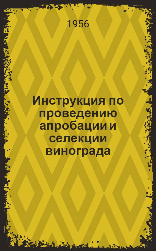Инструкция по проведению апробации и селекции винограда : Утв. 22/I 1956 г
