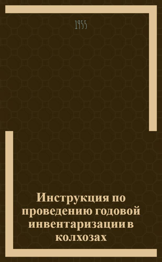 Инструкция по проведению годовой инвентаризации в колхозах : Утв. 14/IX 1953 г.