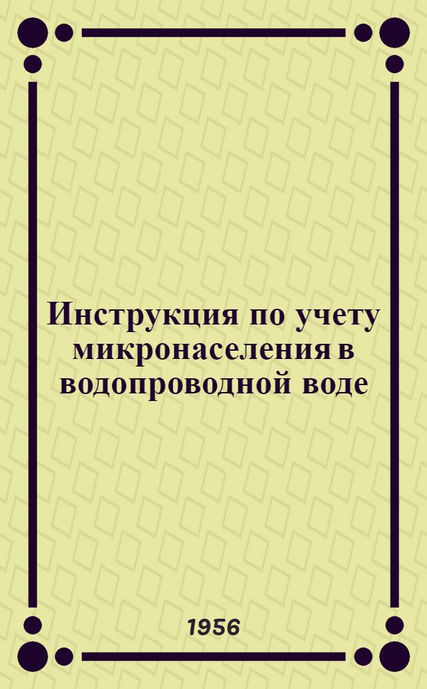 Инструкция по учету микронаселения в водопроводной воде